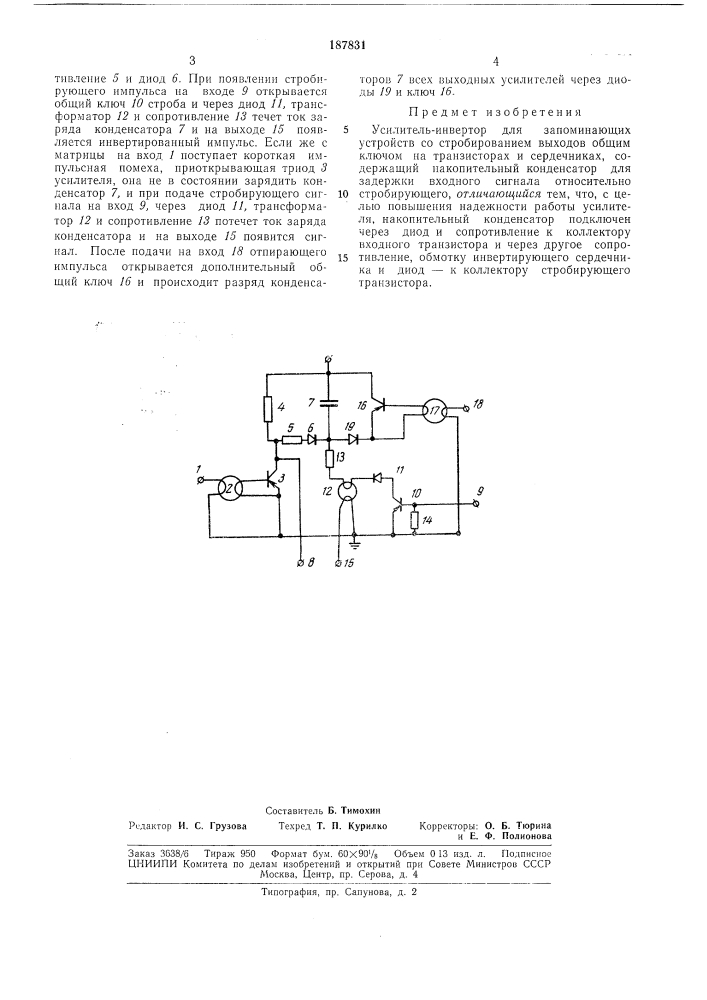 Усилитель-инвертор для запоминающих устройств (патент 187831)
