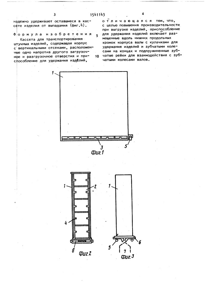 Кассета для транспортирования штучных изделий (патент 1541143)