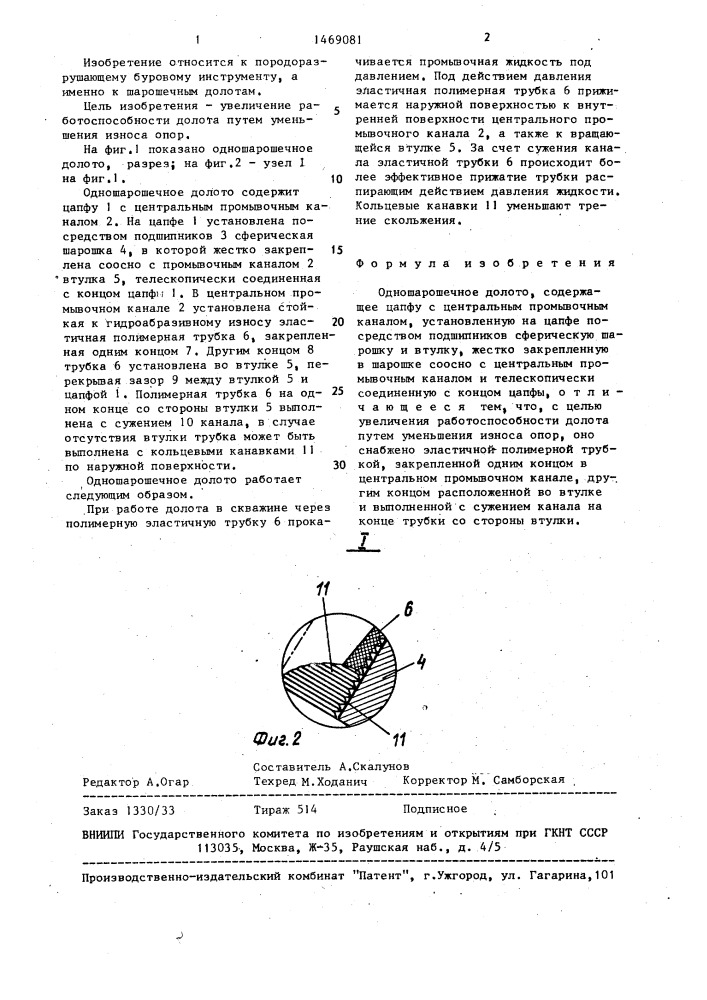 Одношарошечное долото (патент 1469081)