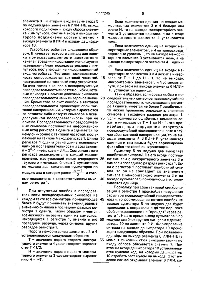 Устройство для обнаружения ошибок дискретного канала передачи информации (патент 1777245)