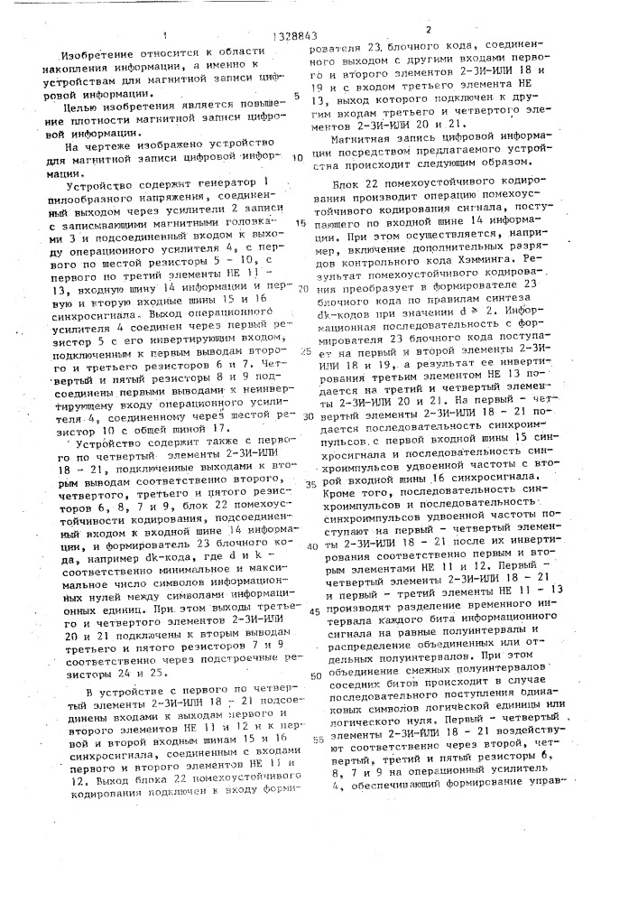 Устройство для магнитной записи цифровой информации (патент 1328843)