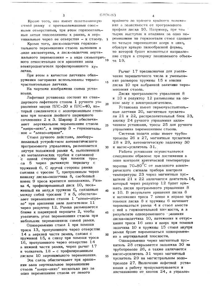 Автоматическая лафетная установка для тушения пожаров (патент 689683)