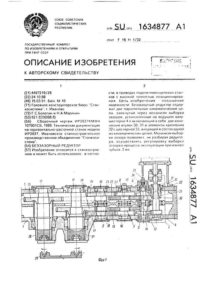 Беззазорный редуктор (патент 1634877)