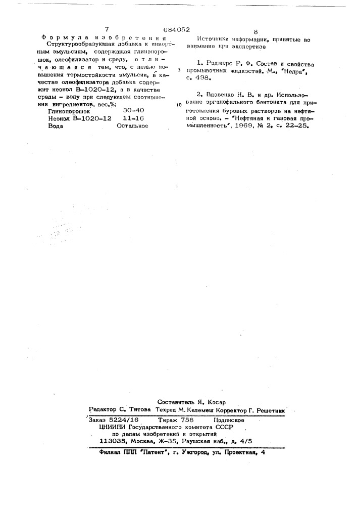 Структурообразующая добавка к инвертным эмульсиям (патент 684052)