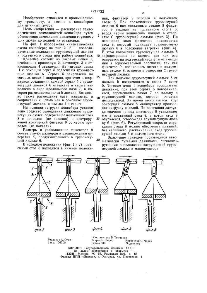 Конвейер для штучных грузов (патент 1217732)