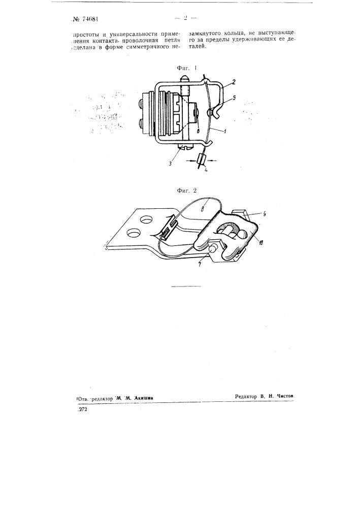 Самопрерывающий контакт для шаговых искателей (патент 74681)