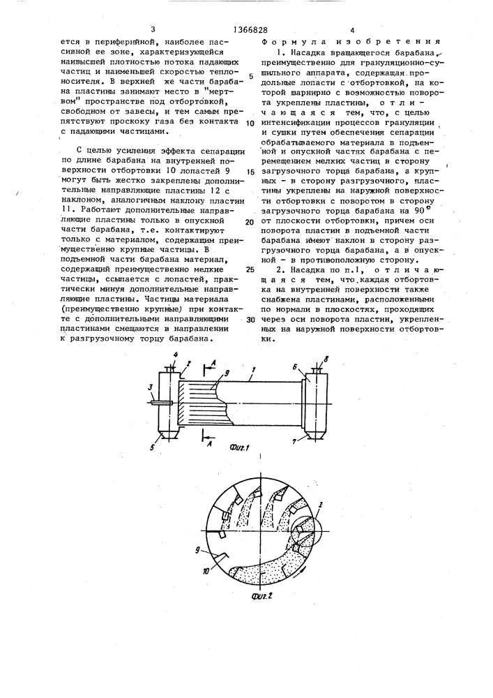 Насадка вращающегося барабана (патент 1366828)