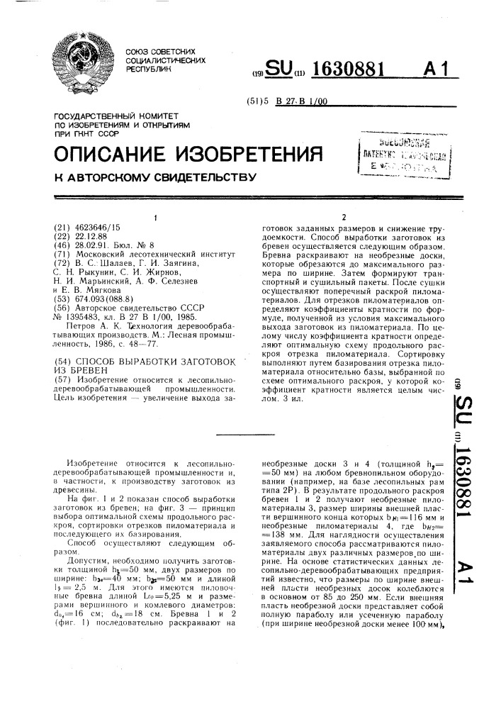 Способ выработки заготовок из бревен (патент 1630881)