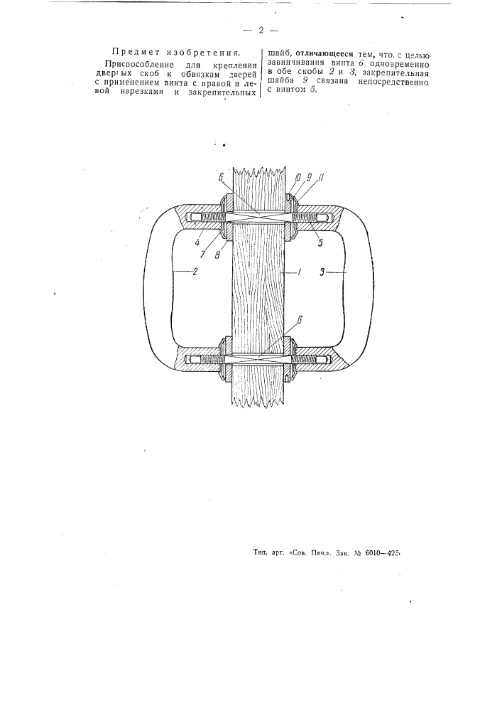Приспособление для крепления дверных скоб к обвязкам дверей (патент 55249)