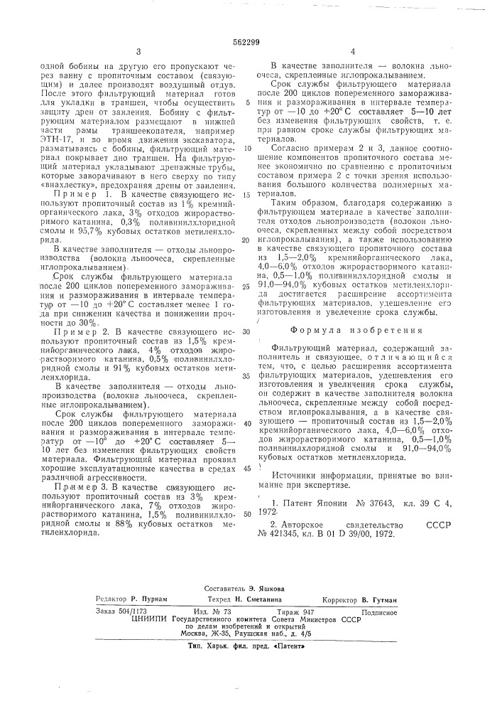 Фильтрующий материал (патент 562299)