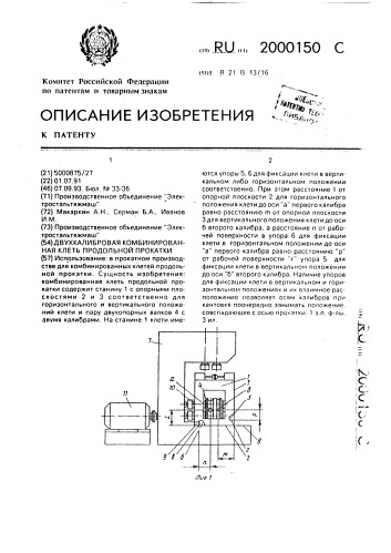 Двухкалибровая комбинированная клеть продольной прокатки (патент 2000150)