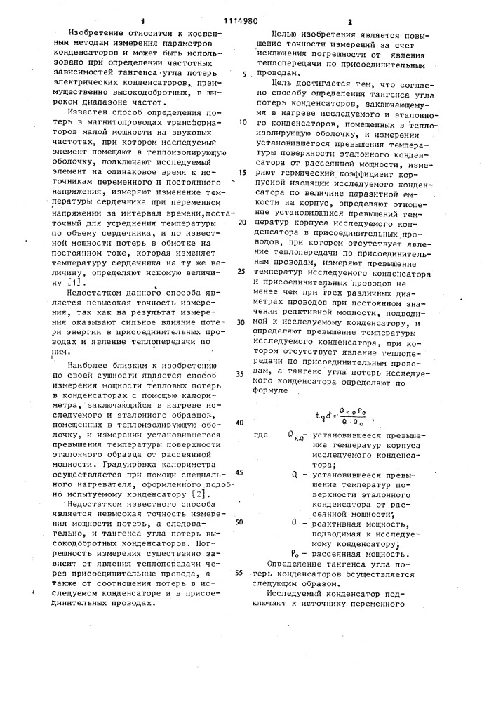 Способ определения тангенса угла потерь конденсаторов (патент 1114980)