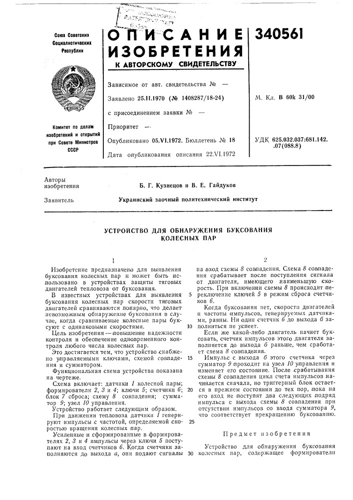 Устройство для обнаружения буксования колесных пар (патент 340561)