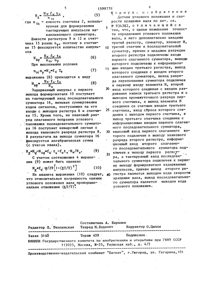 Датчик углового положения и скорости вращения вала (патент 1599778)