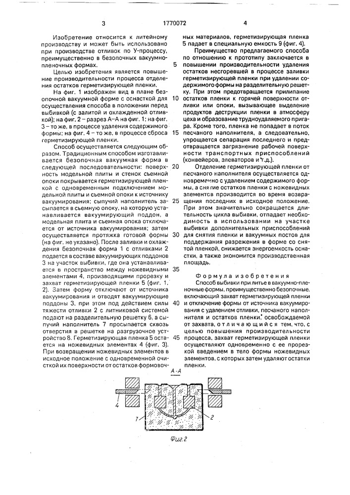 Способ выбивки при литье в вакуумно-пленочные формы (патент 1770072)