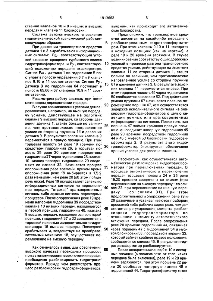 Система автоматического управления гидромеханической трансмиссией (патент 1813663)