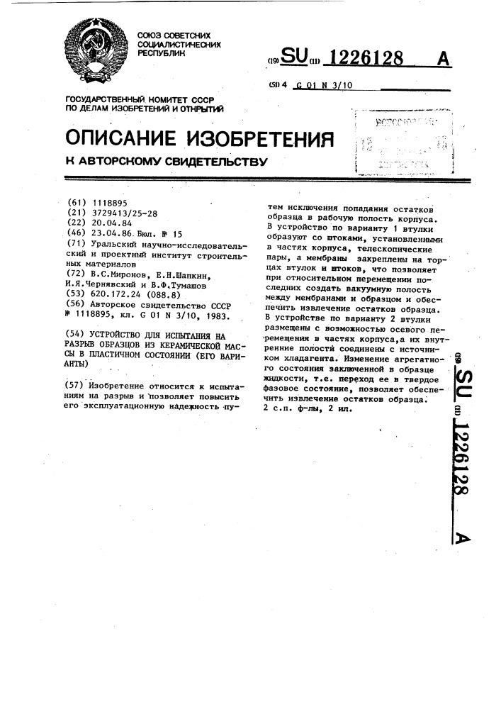 Устройство для испытания на разрыв образцов из керамической массы в пластичном состоянии /его варианты/ (патент 1226128)