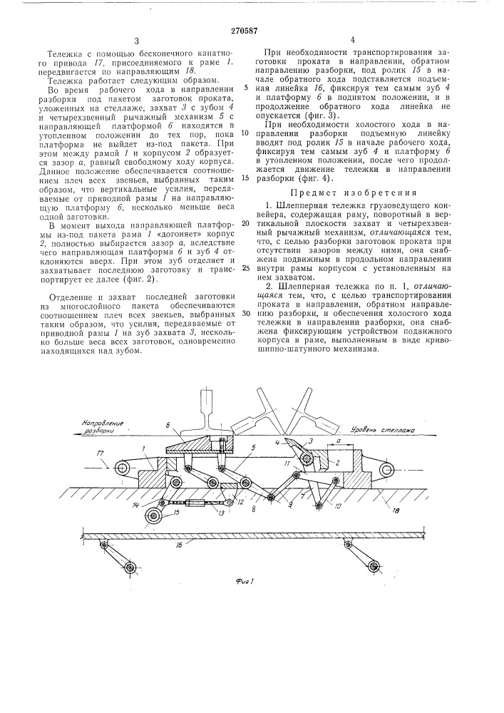 Шлепперная тележка грузоведущего конвейера (патент 270587)