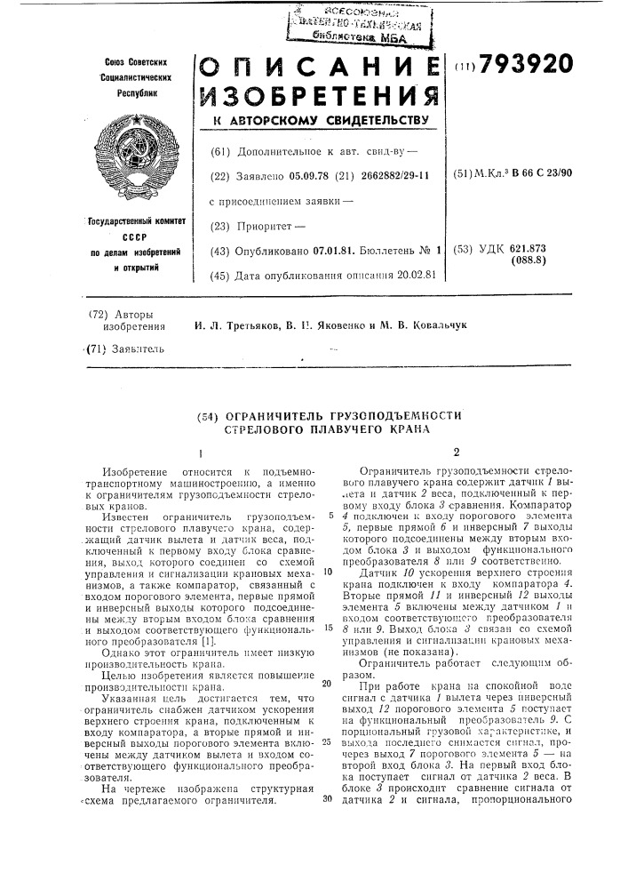 Ограничитель грузоподъемностистрелового плавучего kpaha (патент 793920)