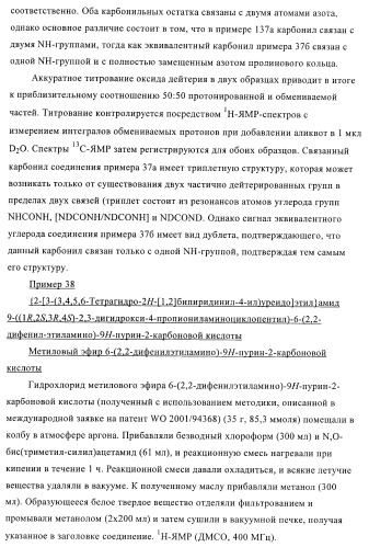 Пуриновые производные для применения в качестве агонистов аденозинового рецептора а-2а (патент 2403253)