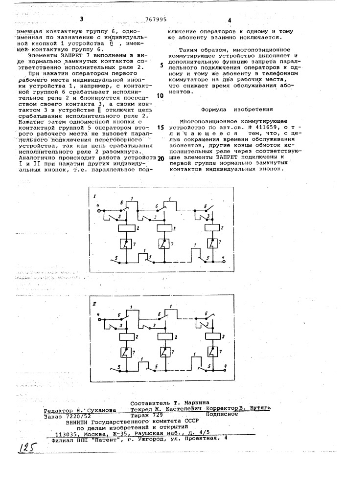 Многопозиционное коммутирующее устройство (патент 767995)