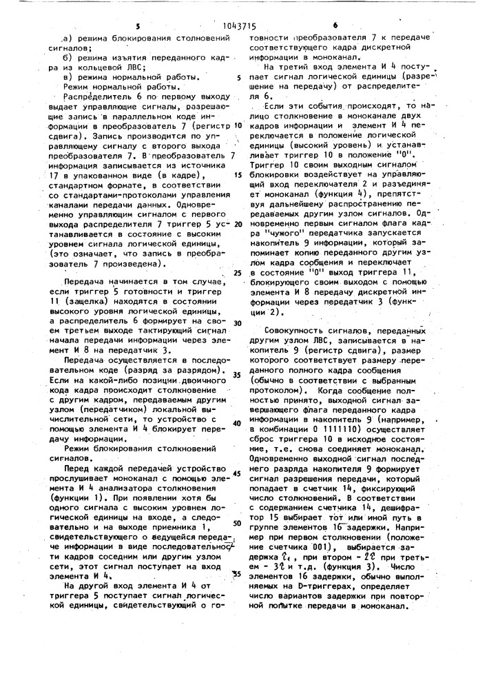 Устройство для передачи информации в кольцевом канале связи (патент 1043715)
