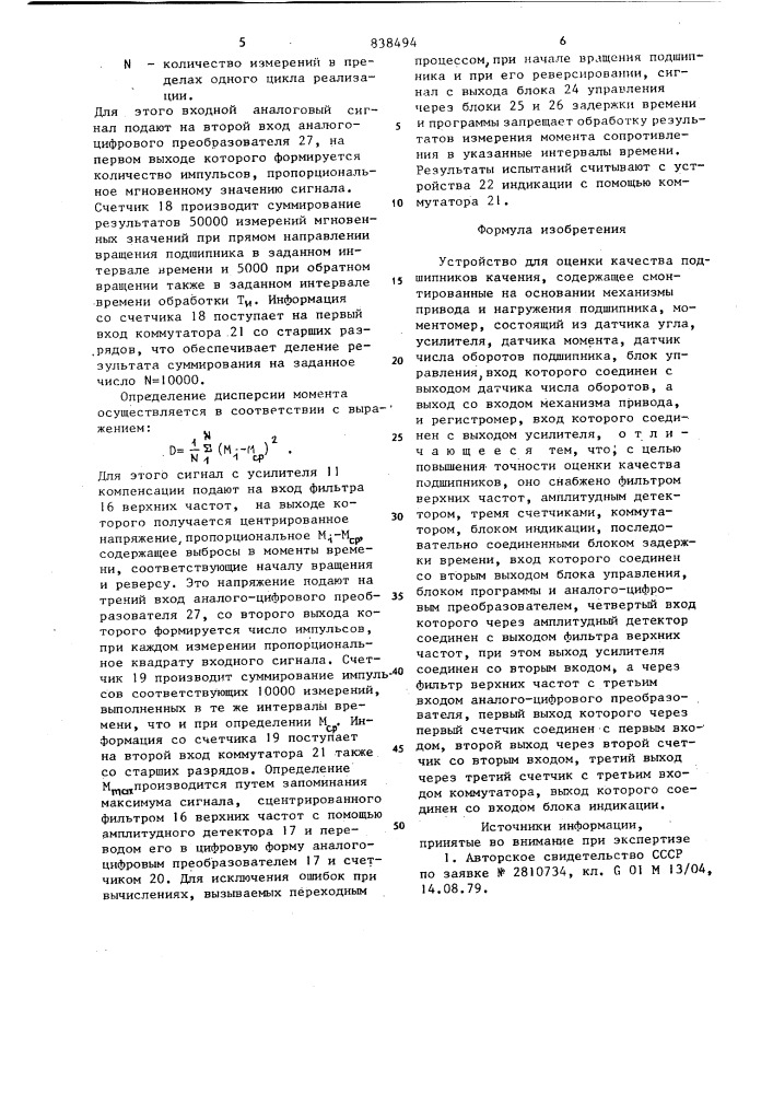 Устройство для оценки качестваподшипников качения (патент 838494)