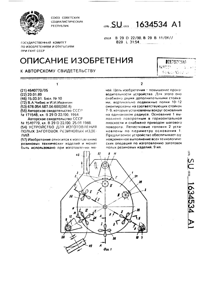 Устройство для изготовления полых заготовок резиновых изделий (патент 1634534)