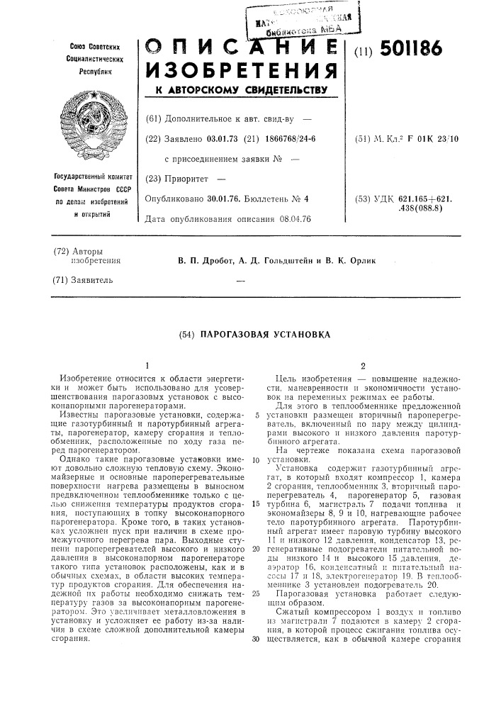 Парогазовая установка (патент 501186)