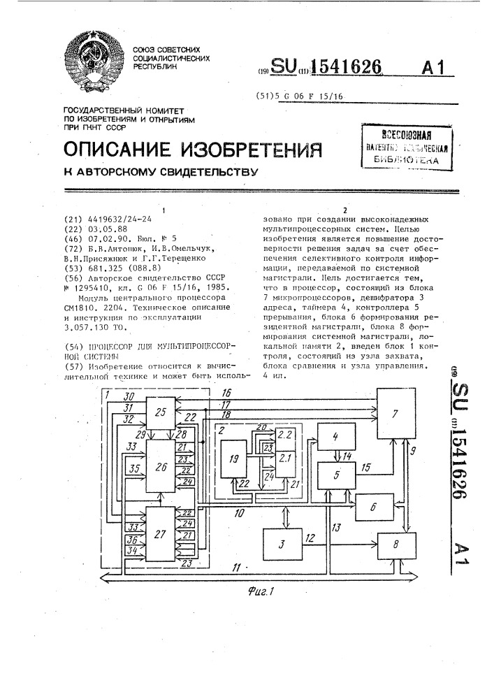 Процессор для мультипроцессорной системы (патент 1541626)