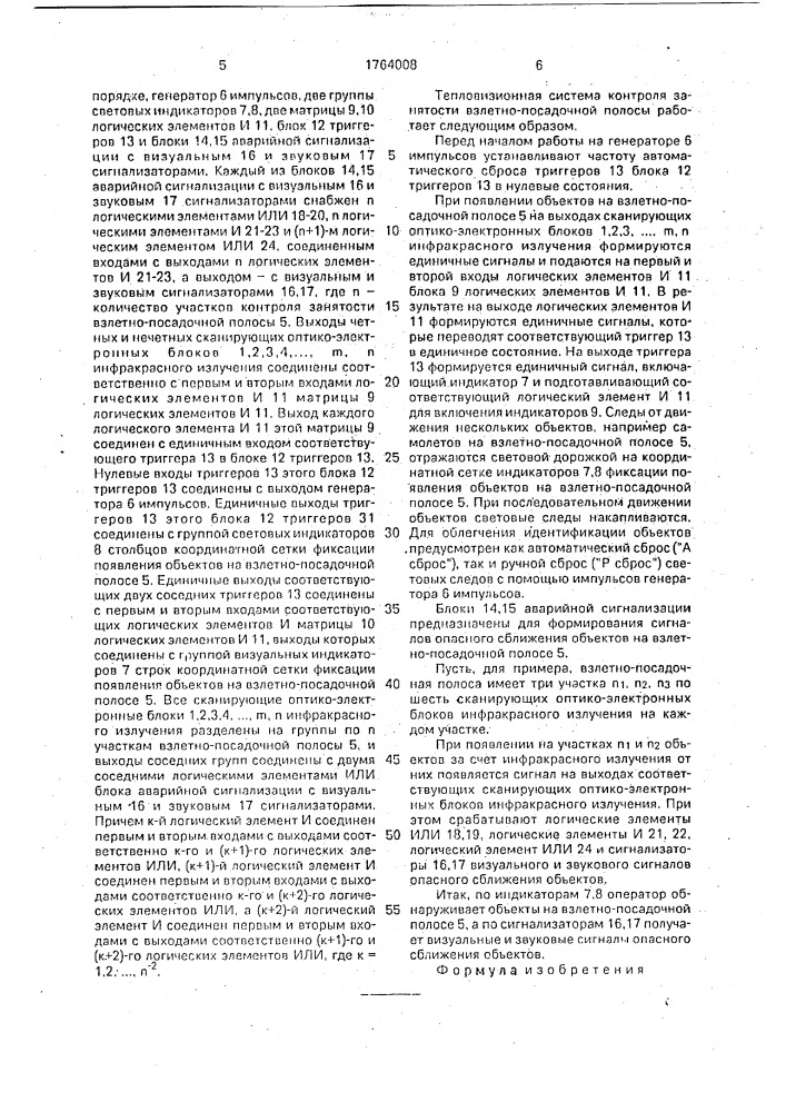 Тепловизионная система контроля занятости взлетно- посадочной полосы (патент 1764008)