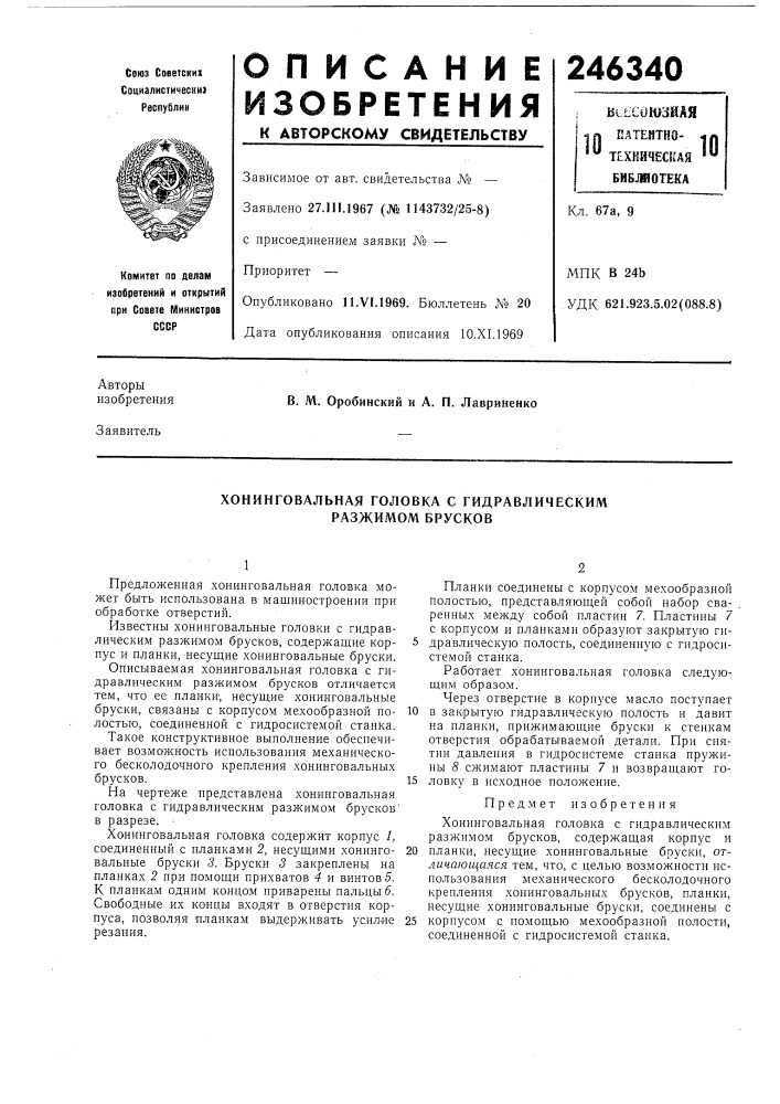 Хонинговальная головка с гидравлическим разжимом брусков (патент 246340)