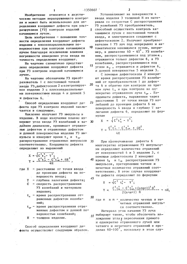 Способ определения координат дефекта при ультразвуковом контроле изделий (патент 1350607)
