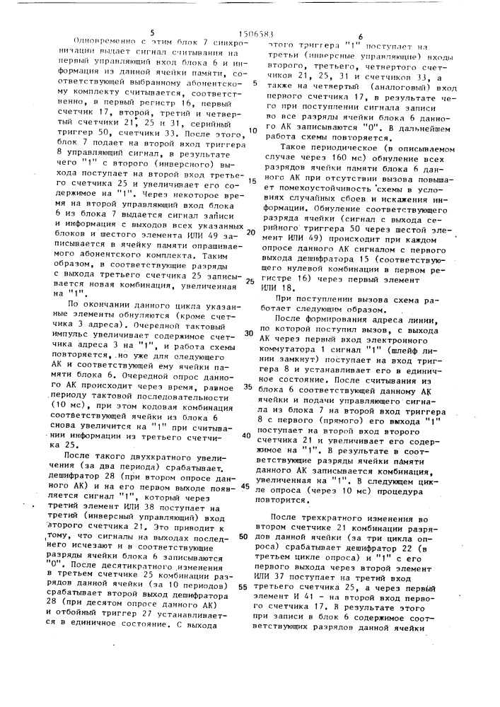 Устройство приема сигналов вызова и информации набора номера атс (патент 1506583)