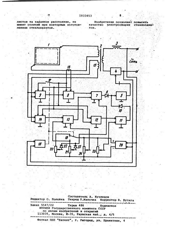 Устройство для управления электросваркой стеклопакетов (патент 1033453)