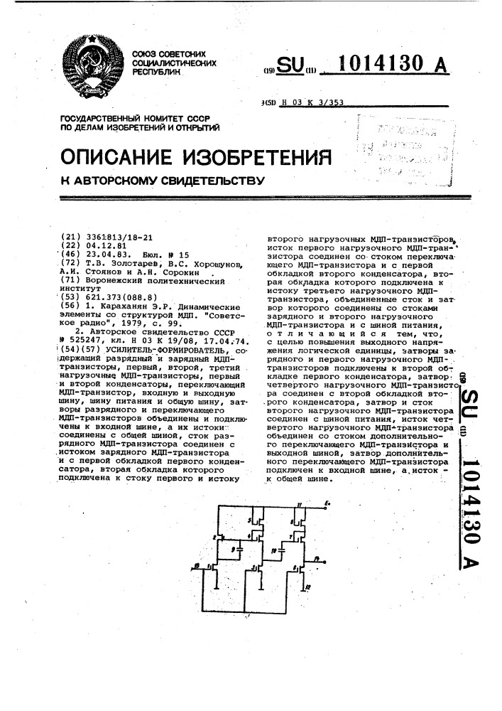 Усилитель-формирователь (патент 1014130)