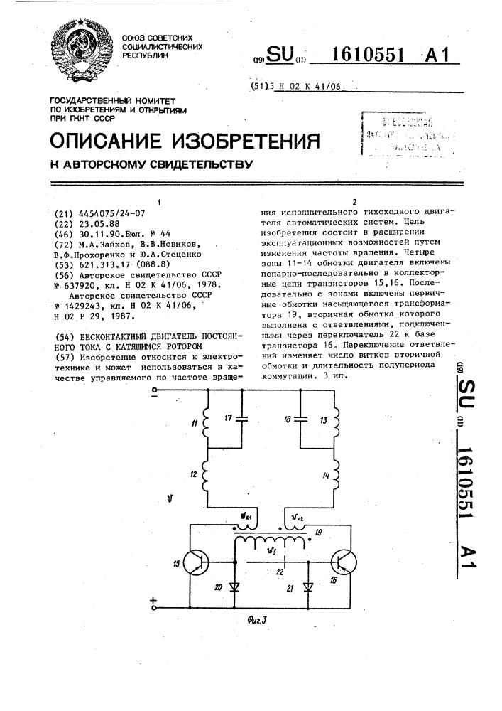Бесконтактный двигатель постоянного тока с катящимся ротором (патент 1610551)