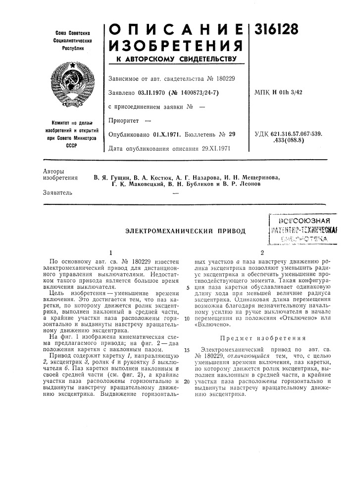 Электромеханический приводbct-союзнаяisalflitko-tixhhhmaj (патент 316128)