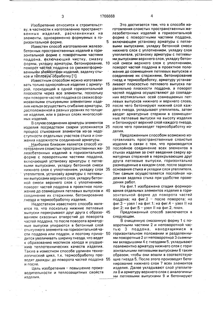 Способ изготовления слоистых пространственных железобетонных изделий (патент 1766668)