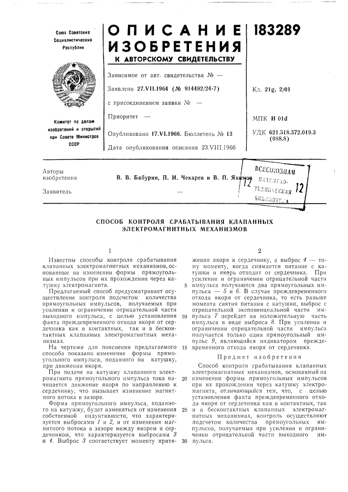 Способ контроля срабатывания клананных электромагнитных механизмов (патент 183289)