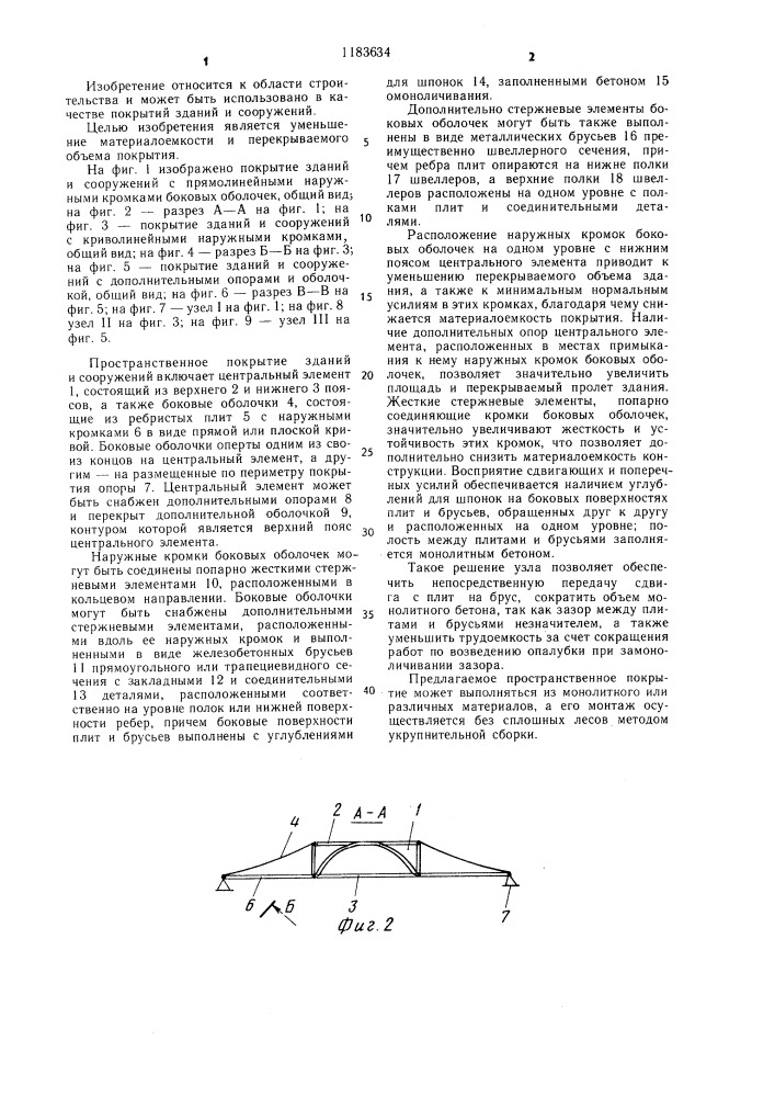 Пространственное покрытие зданий и сооружений (патент 1183634)