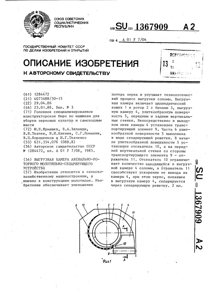 Выгрузная камера аксиально-роторного молотильно- сепарирующего устройства (патент 1367909)