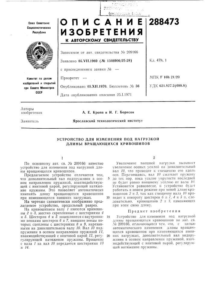Устройство для изменения под нагрузкой длины вращающихся кривощипов (патент 288473)