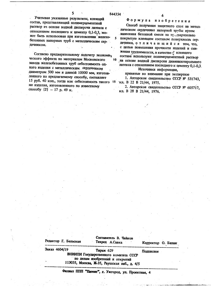 Способ получения защитного слояна металлическом сердечнике напорнойтрубы (патент 844334)