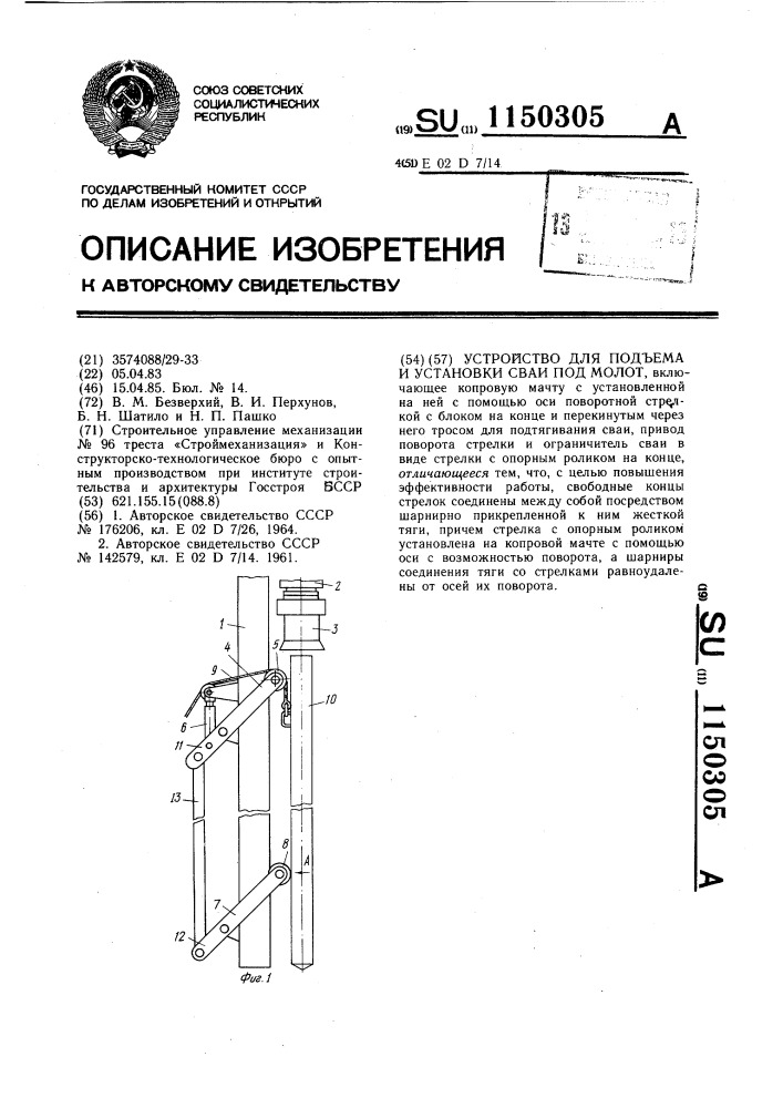 Устройство для подъема и установки сваи под молот (патент 1150305)