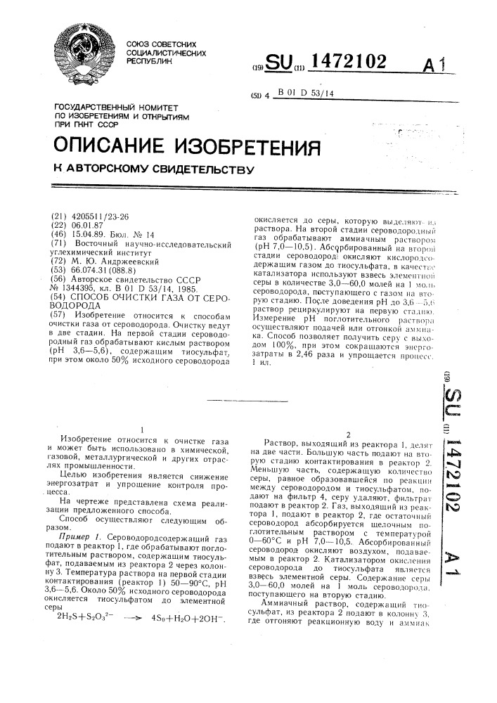 Способ очистки газа от сероводорода (патент 1472102)