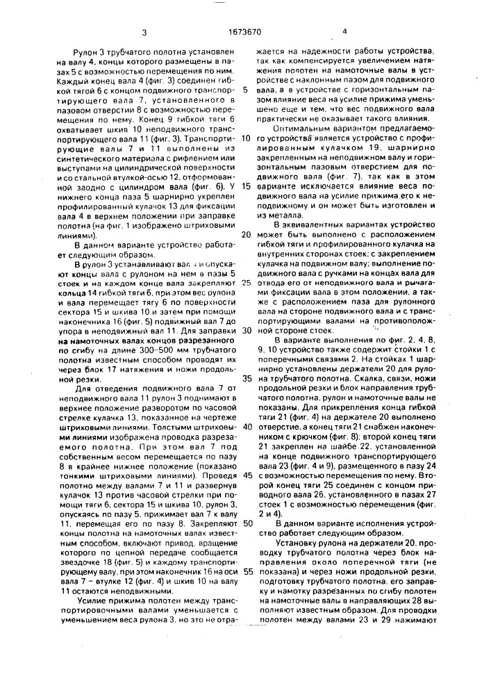 Устройство для продольного разрезания трубчатого полотна по сгибу (патент 1673670)