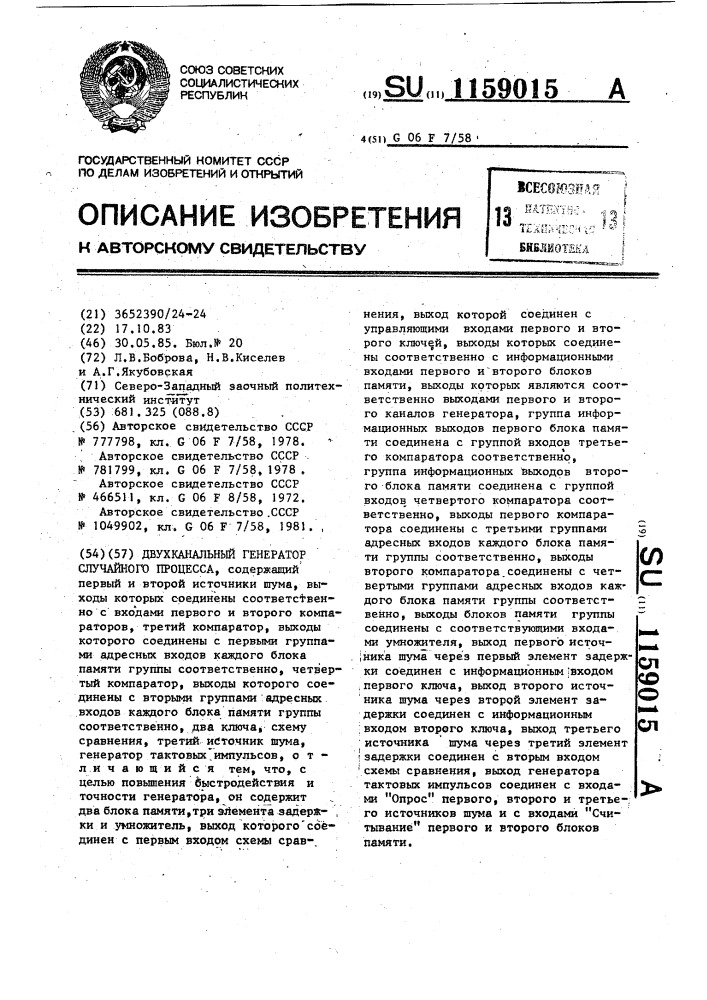 Двухканальный генератор случайного процесса (патент 1159015)