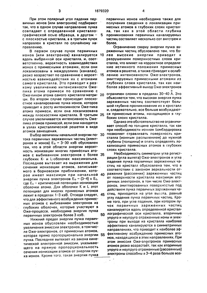 Способ определения локализации примесных атомов кристалла (патент 1679320)