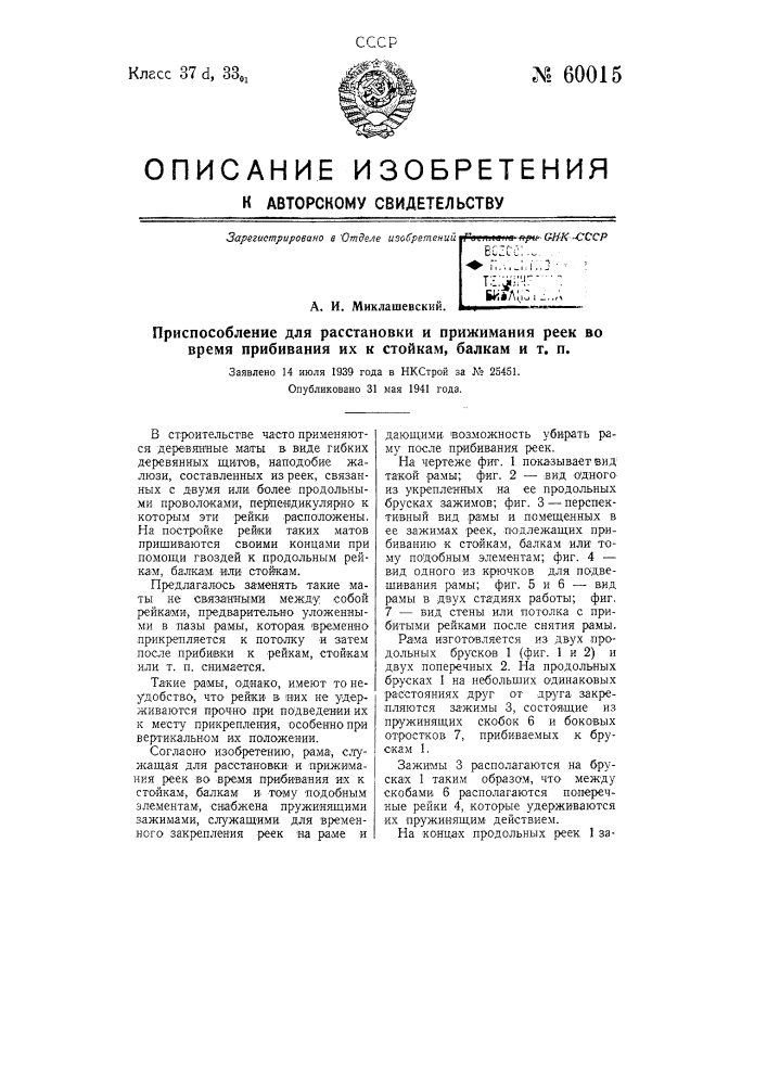 Приспособление для расстановки и прижимания реек во время прибивания их к стойкам, балкам (патент 60015)